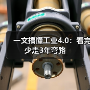 一文搞懂工业4.0:看完少走3年弯路(图3) 一文搞懂工业4.0:看完少走3年弯路(图3)