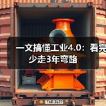 一文搞懂工业4.0:看完少走3年弯路(图4) 一文搞懂工业4.0:看完少走3年弯路(图4)