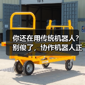 你还在用传统机器人?别傻了,协作机器人正在悄悄改变工厂(图2) 你还在用传统机器人?别傻了,协作机器人正在悄悄改变工厂(图2)