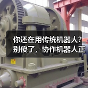 你还在用传统机器人？别傻了，协作机器人正在悄悄改变工厂