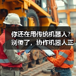 你还在用传统机器人?别傻了,协作机器人正在悄悄改变工厂(图4) 你还在用传统机器人?别傻了,协作机器人正在悄悄改变工厂(图4)