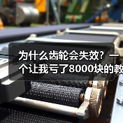为什么齿轮会失效?一个让我亏了8000块的教训(图3) 为什么齿轮会失效?一个让我亏了8000块的教训(图3)