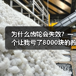 为什么齿轮会失效?一个让我亏了8000块的教训(图4) 为什么齿轮会失效?一个让我亏了8000块的教训(图4)