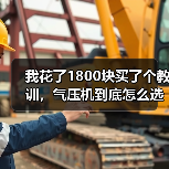 我花了1800块买了个教训，气压机到底怎么选？