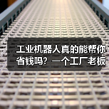 工业机器人真的能帮你省钱吗?一个工厂老板的血泪史(图3) 工业机器人真的能帮你省钱吗?一个工厂老板的血泪史(图3)