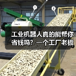 工业机器人真的能帮你省钱吗?一个工厂老板的血泪史(图2) 工业机器人真的能帮你省钱吗?一个工厂老板的血泪史(图2)