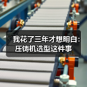 我花了三年才想明白：压铸机选型这件事（图2）
