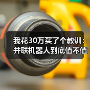 我花30万买了个教训:并联机器人到底值不值?(图2) 我花30万买了个教训:并联机器人到底值不值?(图2)