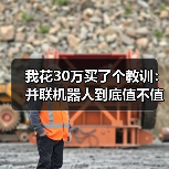 我花30万买了个教训:并联机器人到底值不值?(图4) 我花30万买了个教训:并联机器人到底值不值?(图4)