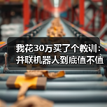 我花30万买了个教训:并联机器人到底值不值?(图3) 我花30万买了个教训:并联机器人到底值不值?(图3)