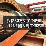 我花30万买了个教训：并联机器人到底值不值？