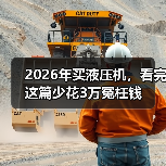 2026年买液压机,看完这篇少花3万冤枉钱(图2) 2026年买液压机,看完这篇少花3万冤枉钱(图2)