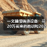 一文搞懂铸造设备:花20万买来的教训和2026年避坑指南(图2) 一文搞懂铸造设备:花20万买来的教训和2026年避坑指南(图2)