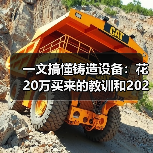 一文搞懂铸造设备:花20万买来的教训和2026年避坑指南(图3) 一文搞懂铸造设备:花20万买来的教训和2026年避坑指南(图3)