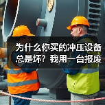 为什么你买的冲压设备总是坏？我用一台报废的机器换来的教训（图2）