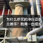 为什么你买的冲压设备总是坏？我用一台报废的机器换来的教训（图3）