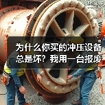 为什么你买的冲压设备总是坏？我用一台报废的机器换来的教训
