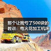 那个让我亏了500块的教训：电火花加工机床到底该怎么选（图3）