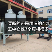 买新的还是用旧的？加工中心这3个真相很多人都搞错了（图3）