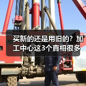 买新的还是用旧的？加工中心这3个真相很多人都搞错了（图4）