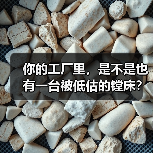 你的工厂里,是不是也有一台被低估的镗床?(图2) 你的工厂里,是不是也有一台被低估的镗床?(图2)