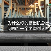 为什么你的挤出机总出问题？一个老塑料人的3个教训（图2）
