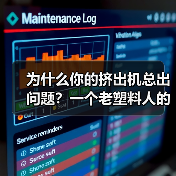 为什么你的挤出机总出问题？一个老塑料人的3个教训（图4）