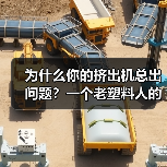 为什么你的挤出机总出问题？一个老塑料人的3个教训（图3）
