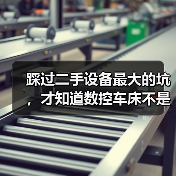 踩过二手设备最大的坑，才知道数控车床不是新=稳（图2）