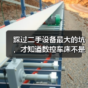 踩过二手设备最大的坑，才知道数控车床不是新=稳（图3）