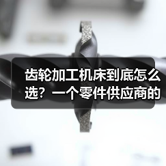 齿轮加工机床到底怎么选?一个零件供应商的惨痛教训(图3) 齿轮加工机床到底怎么选?一个零件供应商的惨痛教训(图3)