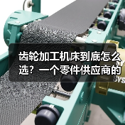 齿轮加工机床到底怎么选?一个零件供应商的惨痛教训(图4) 齿轮加工机床到底怎么选?一个零件供应商的惨痛教训(图4)