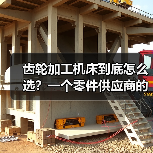 齿轮加工机床到底怎么选？一个零件供应商的惨痛教训