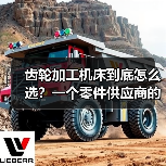 齿轮加工机床到底怎么选?一个零件供应商的惨痛教训(图2) 齿轮加工机床到底怎么选?一个零件供应商的惨痛教训(图2)