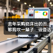 去年采购磨床出的丑,够我吹一辈子:设备选型血泪史(图4) 去年采购磨床出的丑,够我吹一辈子:设备选型血泪史(图4)