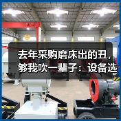 去年采购磨床出的丑,够我吹一辈子:设备选型血泪史(图3) 去年采购磨床出的丑,够我吹一辈子:设备选型血泪史(图3)