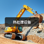 热处理设备(图2) 热处理设备(图2)