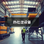 热处理设备(图3) 热处理设备(图3)