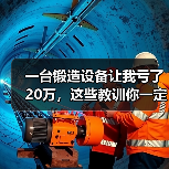 一台锻造设备让我亏了20万，这些教训你一定要听（图3）