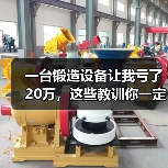 一台锻造设备让我亏了20万，这些教训你一定要听（图4）