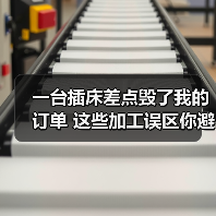 一台插床差点毁了我的订单 这些加工误区你避开了吗(图3) 一台插床差点毁了我的订单 这些加工误区你避开了吗(图3)