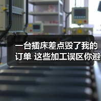 一台插床差点毁了我的订单 这些加工误区你避开了吗(图2) 一台插床差点毁了我的订单 这些加工误区你避开了吗(图2)