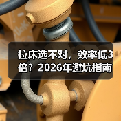 拉床选不对,效率低3倍?2026年避坑指南(图2) 拉床选不对,效率低3倍?2026年避坑指南(图2)