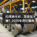 拉床选不对,效率低3倍?2026年避坑指南(图3) 拉床选不对,效率低3倍?2026年避坑指南(图3)