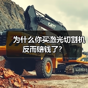 为什么你买激光切割机反而赔钱了?(图2) 为什么你买激光切割机反而赔钱了?(图2)