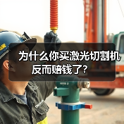 为什么你买激光切割机反而赔钱了？