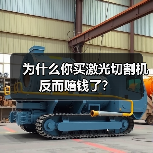 为什么你买激光切割机反而赔钱了?(图4) 为什么你买激光切割机反而赔钱了?(图4)