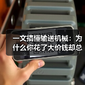 一文搞懂输送机械：为什么你花了大价钱却总出故障？