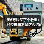 花6万块买了个教训：数控机床不是这么选的