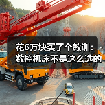 花6万块买了个教训：数控机床不是这么选的（图3）